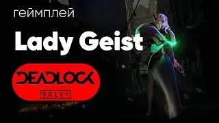 Valve Deadlock Lady Geist (Леди Гейст) геймплей за персонажа из новой игры