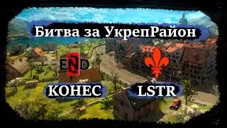 Live [KOHEC] - [LSTR] Битва за УкреРайон (Stronghold)