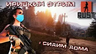 НА КЛАСИКЕ В RUST  ДЕВУШКА В ИГРЕ. The girl in the game. 18+