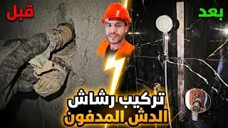 Hidden Shower Mixer Installation That Changes–Before & After! تركيب خلاط دش مدفون  قبل وبعد 👀