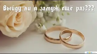 Повторный брак. Выйду ли я ещё раз замуж?