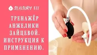 Тренажёр Анжелики  Зайцевой. Инструкция к  применению.