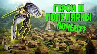 Секрет популярности Героев меча и магии 3