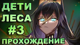 Как пройти задание Дети леса в Genshin Impact, часть 3 | Прохождение задания Араньяка