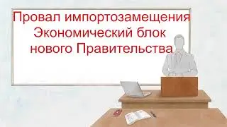 Белоусов и ой все-все-все. Часть 1: Импортозамещение ведет к росту импорта