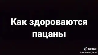 как здороваются мальчики и девочки ✓