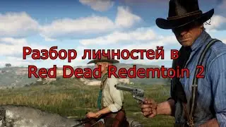 Разбор личностей в Red Dead Redemtoin 2 [Часть 3][#RDR2][#Разборличностей][#Reddeadredemtion2]