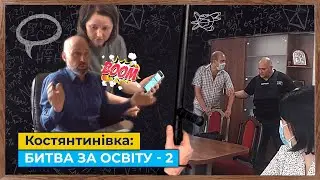 Костянтинівка: битва за освіту – 2
