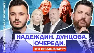 Надеждин. Дунцова. Кремль боится любых кандидатов | Лучшая передача о политике. Шаведдинов. Волков