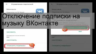 Отключение подписки на музыку ВКонтакте