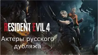 Актеры русского дубляжа Resident Evil 4 (2023)
