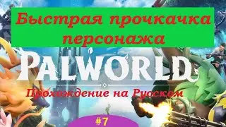 Palworld прохождение #7