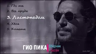 ГИО ПИКА /Сборник песен/