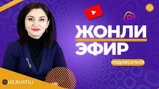 45 МИНУТ ЖОНЛИ ДАРСИМИЗ/РУС ТИЛИНИ УРГАНИШ