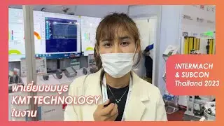 พาเยี่ยมชมบูธ KMT TECHNOLOGY ในงาน NTERMACH & SUBCON Thailand 2023