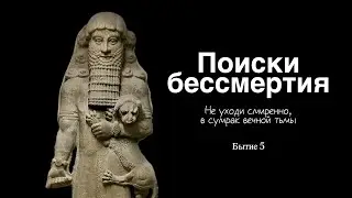Поиски бессмертия / Не уходи смиренно, в сумрак вечной тьмы | Бытие 5