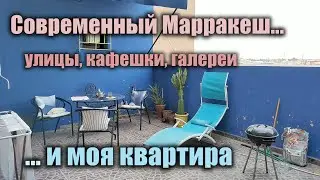 Современный Марракеш: улочки, кафешки, локальные дизайнеры и арт-галереи ...и моя квартира