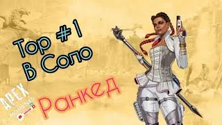 | Топ 1 Соло на Рейтинге | Apex Legends 5 Сезон