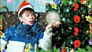 С Новым 2020 годом!