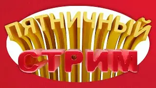 СТРИМ | ПЯТНИЧНЫЙ СТРИМ