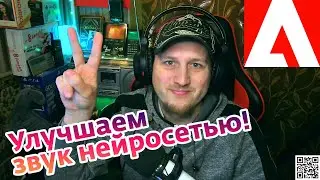 Улучшаем звук нейросетью Adobe Podcast