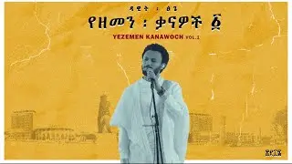Dawit Tsige - Yegle Nesh l ዳዊት ፅጌ - የግሌ ነሽ