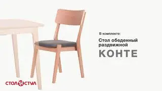 Стул обеденный Канталь
