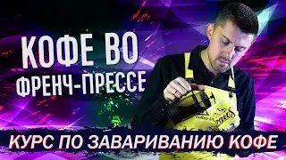 Как готовить кофе во Френч-Прессе