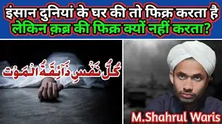 Hamen Har waqt Apni Mot ko Yad Rakhna Chahiye || Veri emotional bayan ||  M. Shahrul Waris