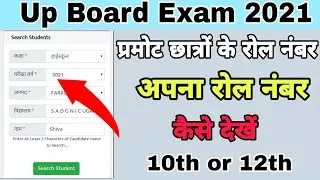 Up Board roll number kaise dekhe 2021|| How to Find Roll Number by Name | Up Board Exam result  2021