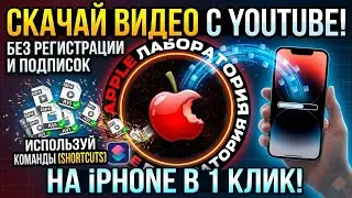 Как скачать видео с Ютуба с помощью команд на айфоне 