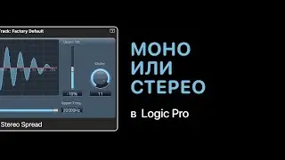 Моно или стерео в Logic Pro [Logic Pro Help]