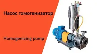 Насос-гомогенізатор / Homogenizer pump