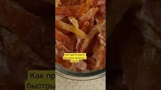 Апельсиновые цукаты к Пасхе 🐣 смотри рецепт у меня на канале