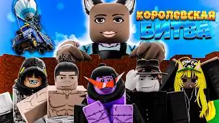 Я Сделал Королевскую Битву в ЖЖС! Jujutsu Shenanigans