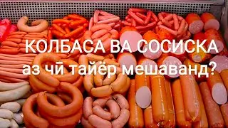 КОЛБАСА ва СОСИСКА аз чи тайёр мешаванд?