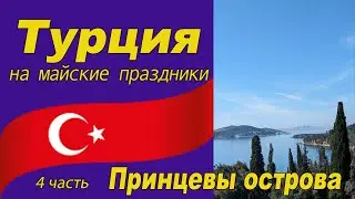Турция на майские праздники. 4 часть Принцевы острова
