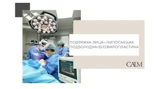 Операция 3 в 1: подтяжка лица + блефаропластика +липосакция подбородка