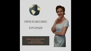 Приложение Прорыв. PrideInternational