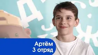 Отзыв о Новом городе «Дружный» - Артём, 3 отряд
