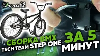 КАК СОБРАТЬ BMX TECH TEAM STEP ONE ВИДЕОИНСТРУКЦИЯ