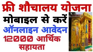 फ्री शौचालय योजना  मोबाइल से करें ऑनलाइन आवेदन करें 2022/2023