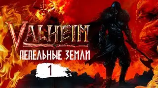 Valheim. Пепельные земли. Стрим 1. Новый биом