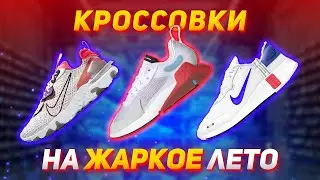 Breathable Sneakers for the Hot Summer of 2021 // Budget Sneakers and More