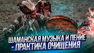 Шаманская музыка и пение - практика очищения