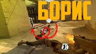 борис - хрен попадешь (CSGO) | Игровые будни #5