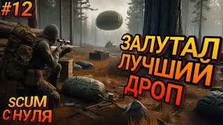 ЗАЛУТАЛ ДРОП МЕЧТЫ В SCUM! ВЫЖИВАНИЕ С НУЛЯ В SCUM!  Серия #12 