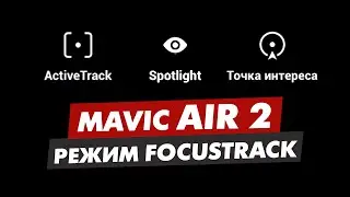 DJI MAVIC AIR 2 FOCUSTRACK MODE ACTIVETRACK SPOTLIGHT AND POI