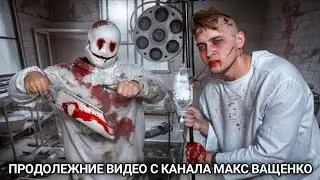 ПРОДОЛЕЖНИЕ ВИДЕО С КАНАЛА МАКС ВАЩЕНКО ЮРЕЦ И КИРИЛЛ ЕВО СПАСЛИ?