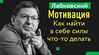 Мотивация Как заставить себя действовать Лабковский Михаил как начать действовать